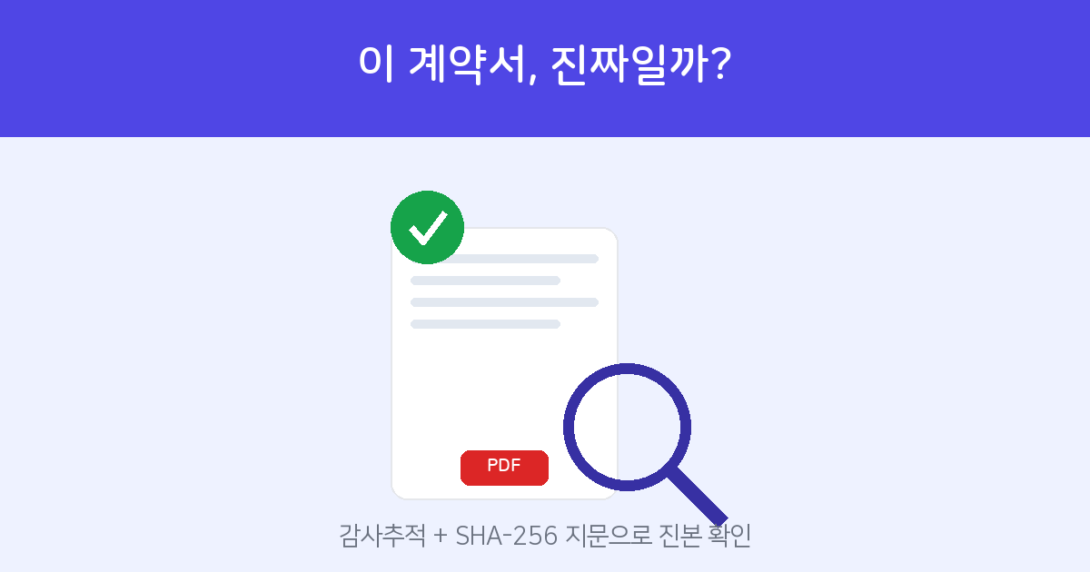 How to verify the authenticity of a PDF contract against tampering